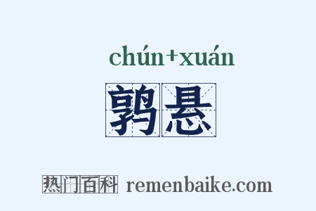 鹑悬是什么意思的图片